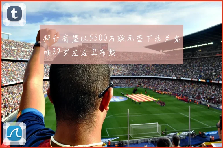 拜仁有望以5500万欧元签下法兰克福22岁左后卫布朗
