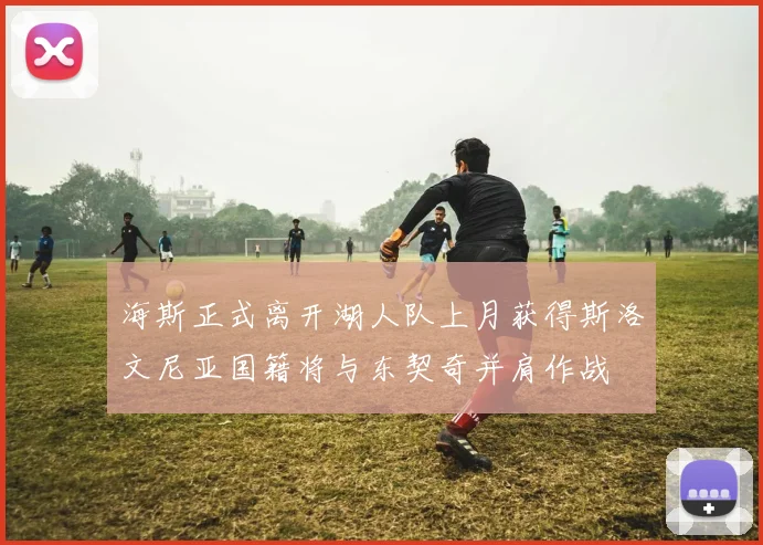 海斯正式离开湖人队上月获得斯洛文尼亚国籍将与东契奇并肩作战